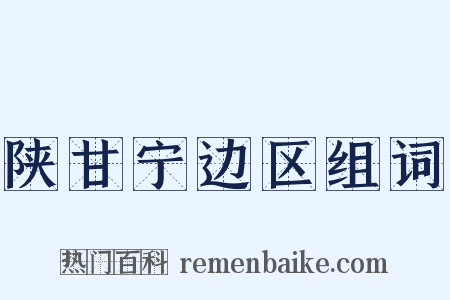 陕甘宁边区组词是什么意思的图片